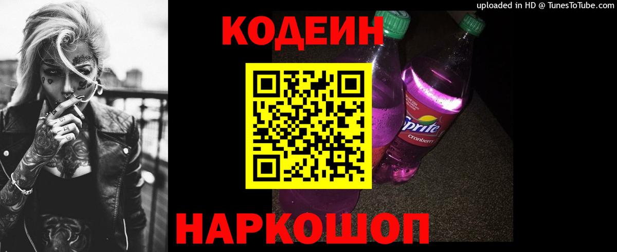 Камышин  Кодеин Purple Drank  Codein напиток Lean (лин)  Вход с VPN 
